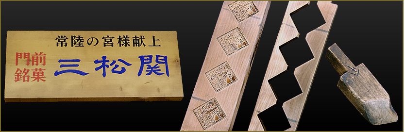 三松関