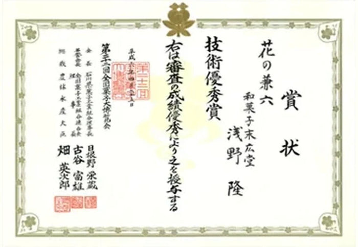 技術優秀賞
第二十二回 全国菓子大博覧会
