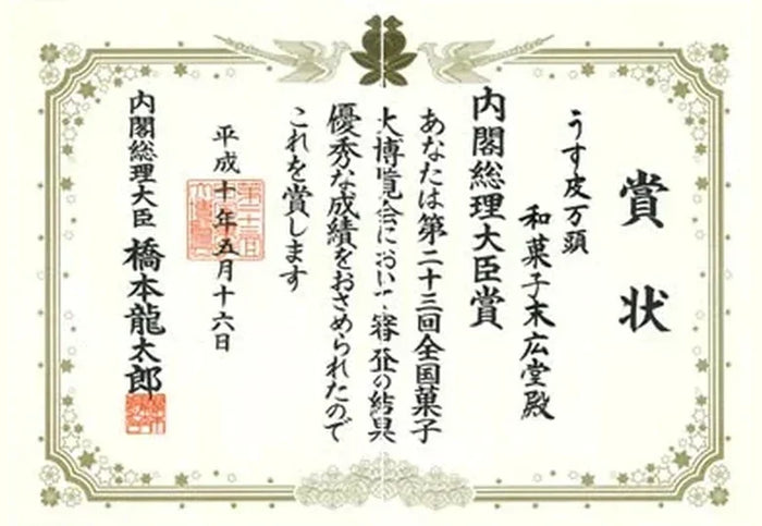 内閣総理大臣賞
第二十三回 全国菓子大博覧会