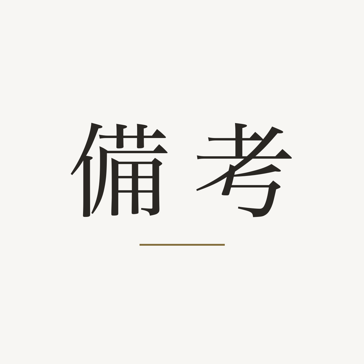 備考