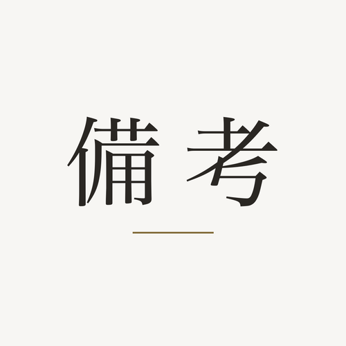 備考