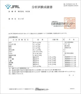 分析試験成績書日本食品分析センター