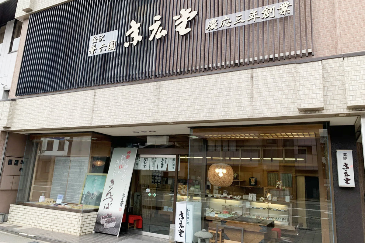 本店｜金沢・兼六園下　慶応三年より、この地で。
