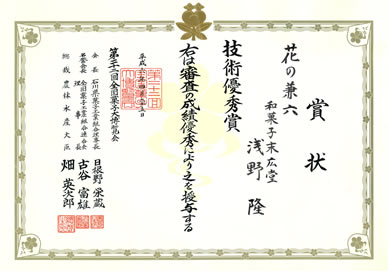 「第二十二回全国菓子大博覧会」賞状